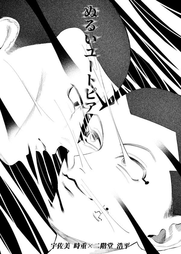 ぬるいユートピア