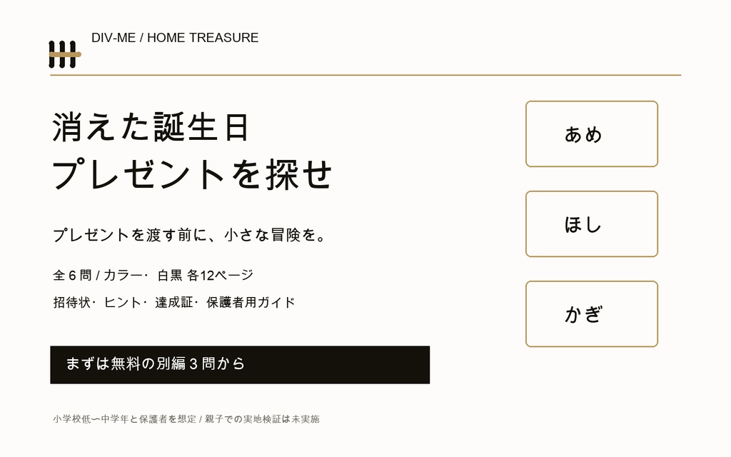 消えた誕生日プレゼントを探せ|おうち宝探しキット・印刷用PDF