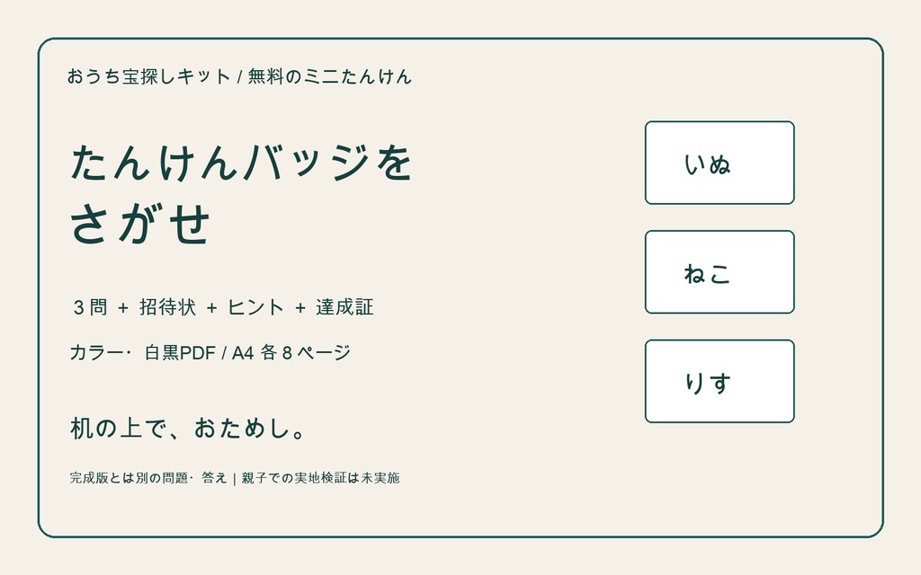 【無料3問】たんけんバッジをさがせ|おうち宝探し体験版
