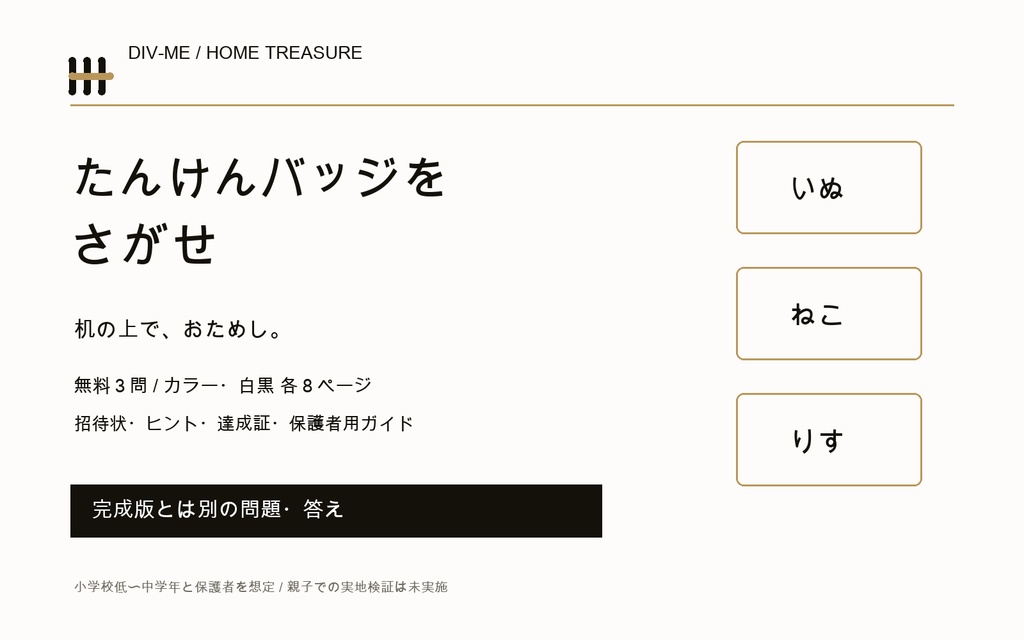 【無料3問】たんけんバッジをさがせ｜おうち宝探し体験版