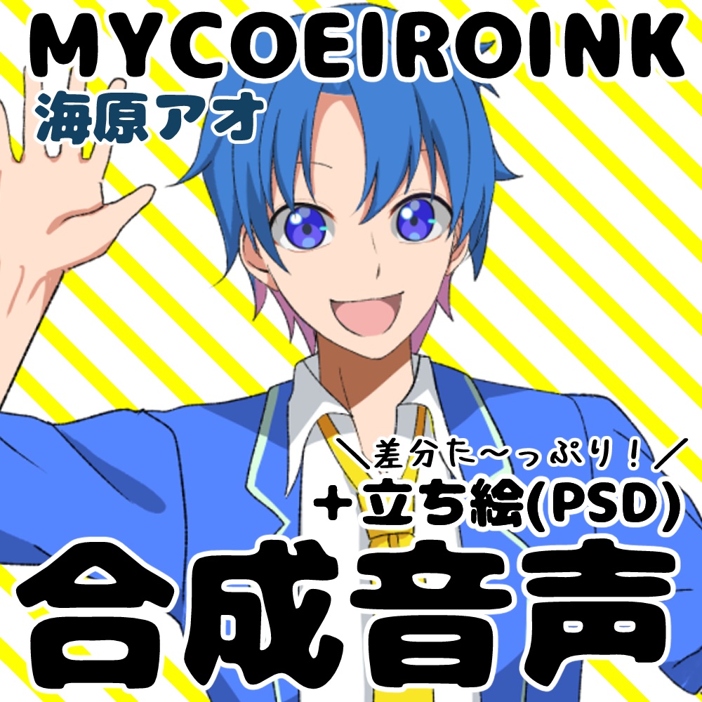 【MYCOEIROINK】海原アオ＋PSD立ち絵