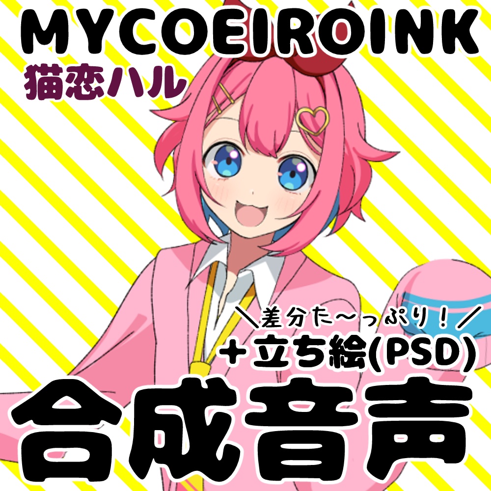 【MYCOEIROINK】猫恋ハル＋PSD立ち絵