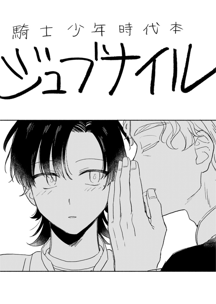 ジュブナイル(電子)