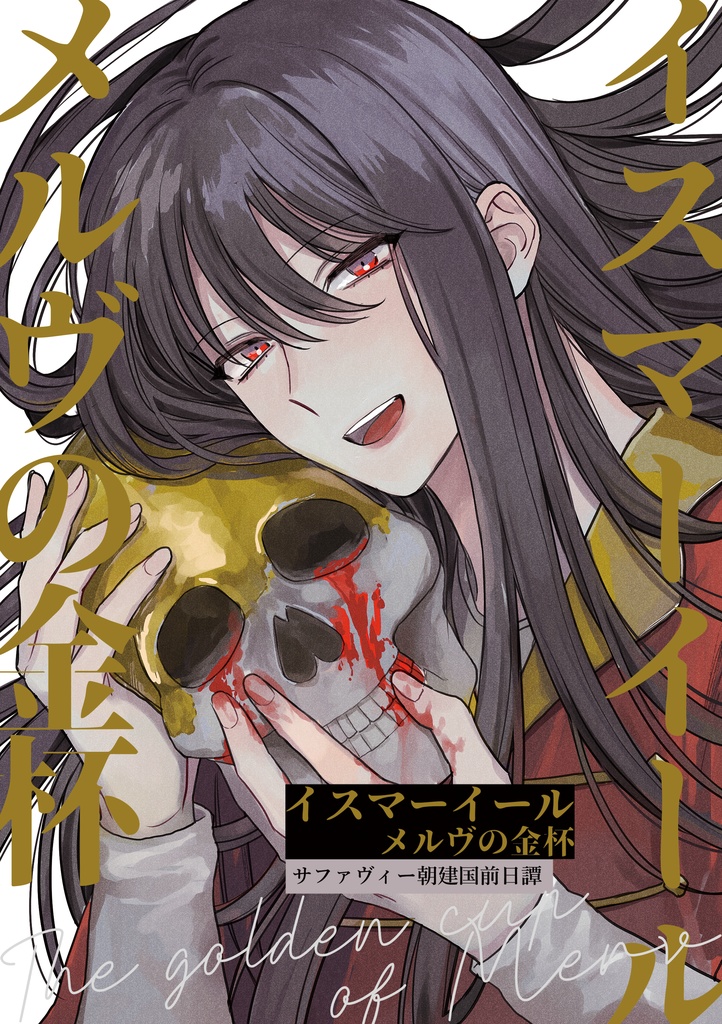 イスマーイール メルヴの金杯