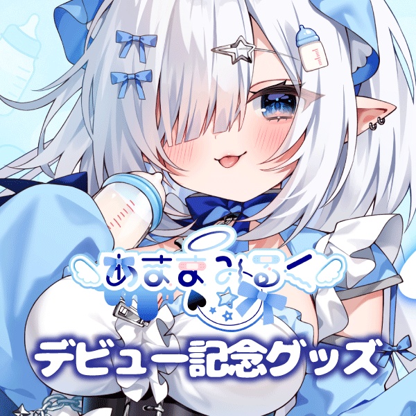 天魔みるくデビュー記念グッズ┊~7/15まで期間限定受注販売┊