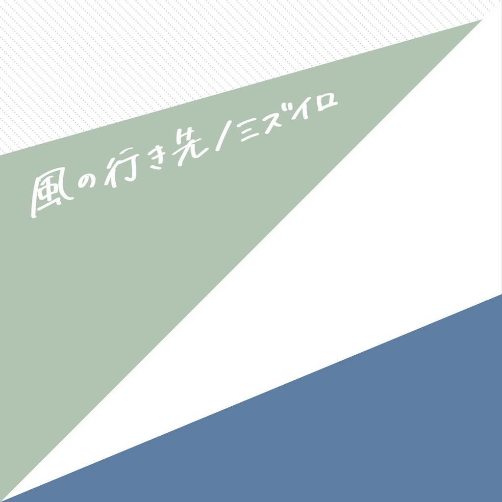 風の行き先