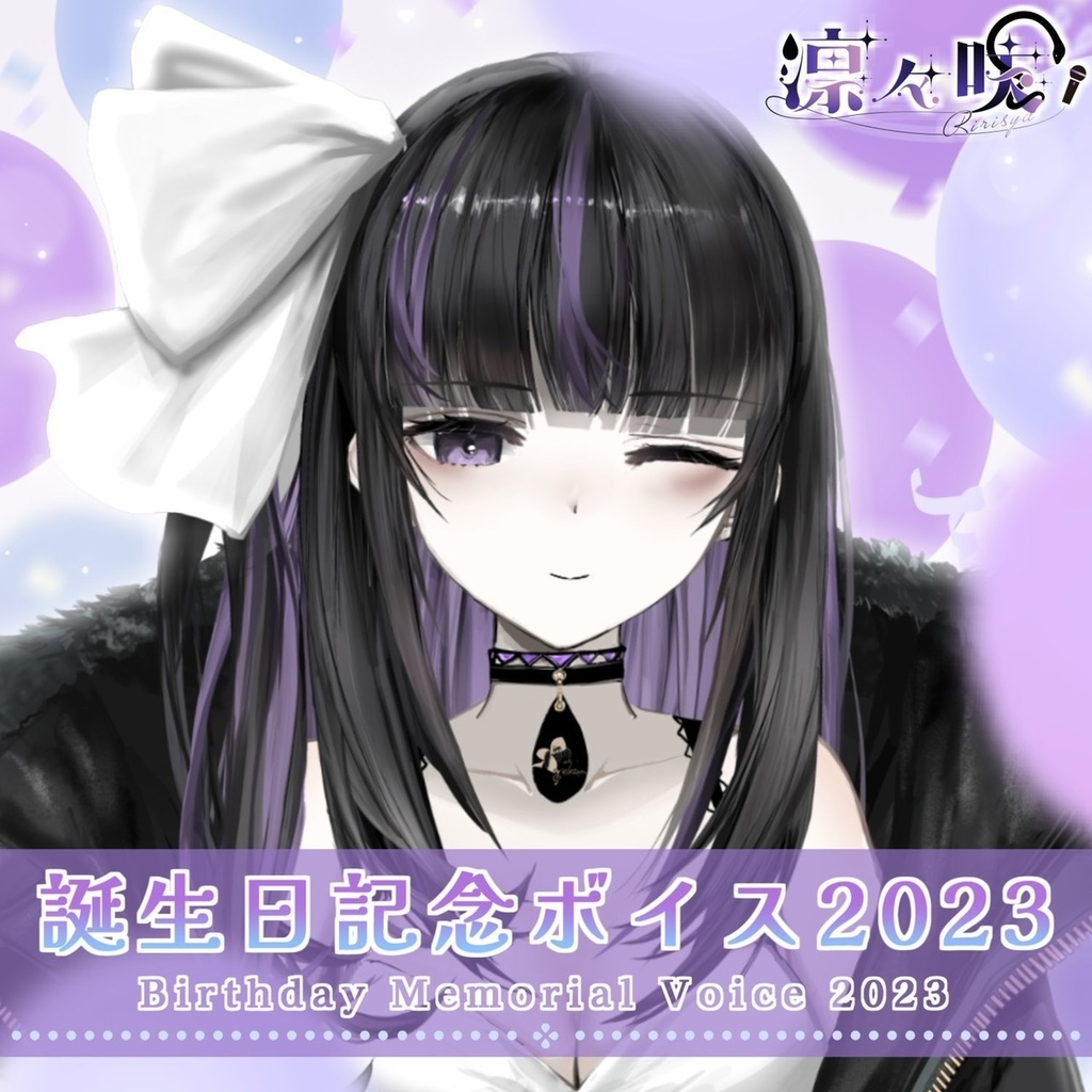 凛々咲 / Ririsya Birthday Anniversary Voice 2023