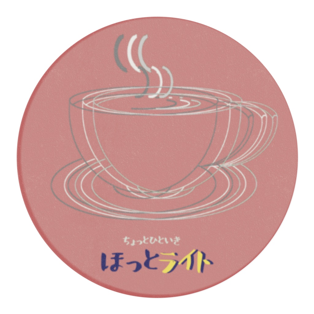 ほっとライトマステ