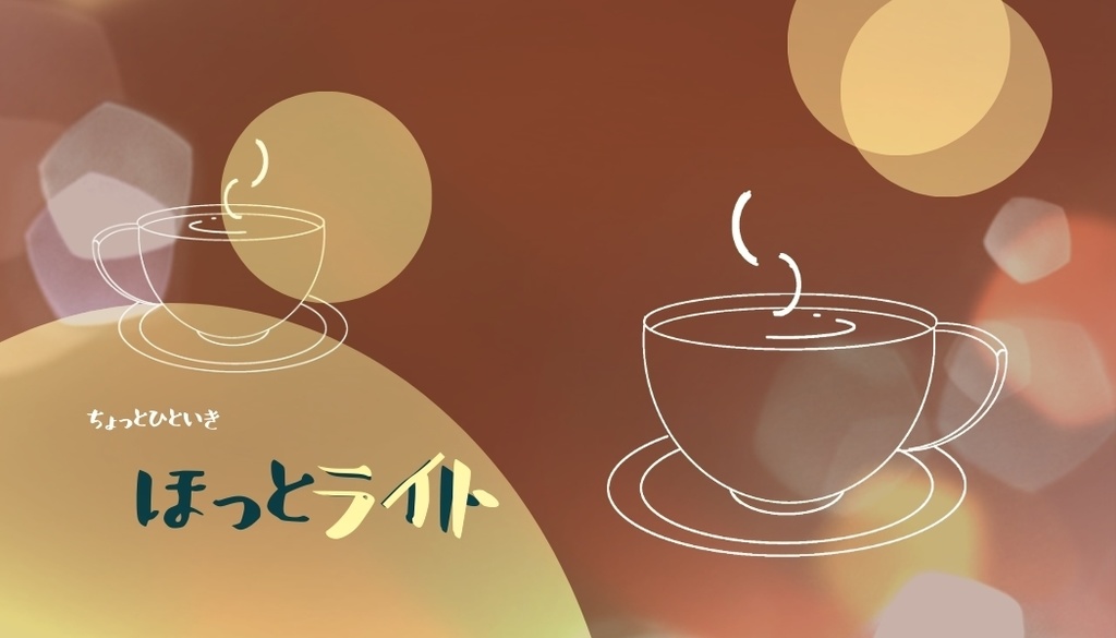 ほっとライトマステ