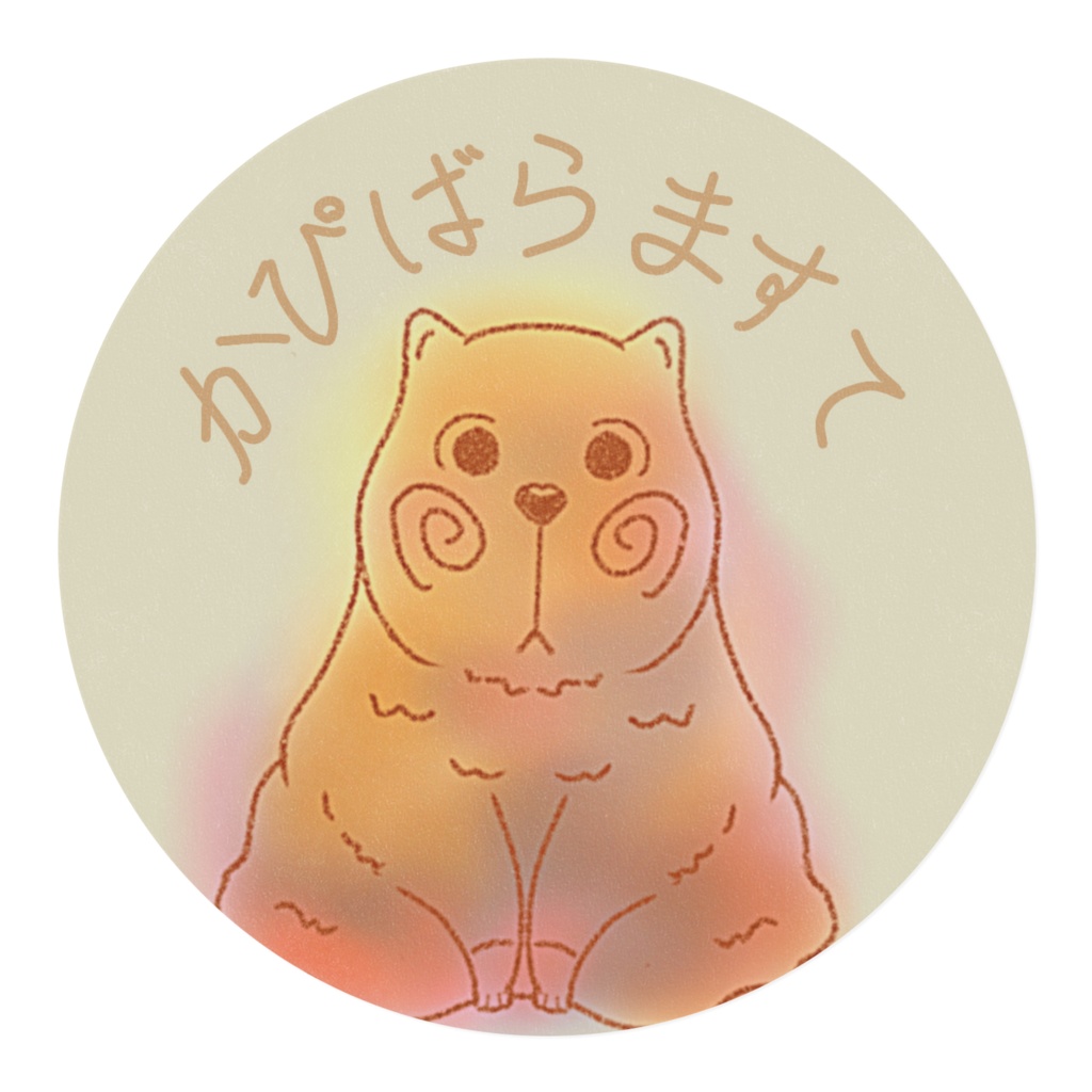 かぴばらますて