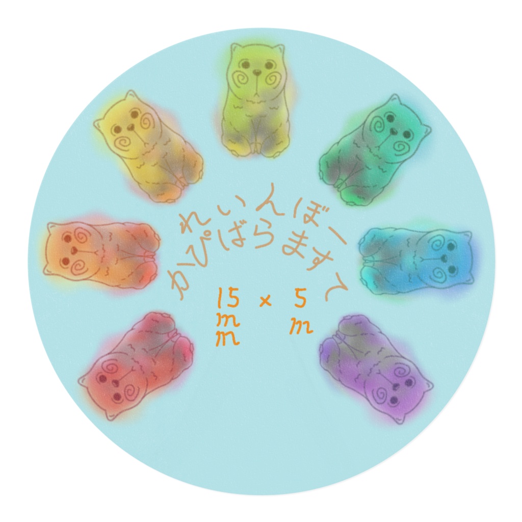 れいんぼーかぴばらますて