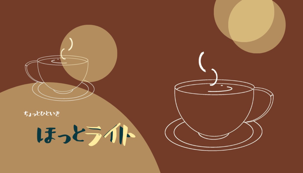 ほっとライトMEMO
