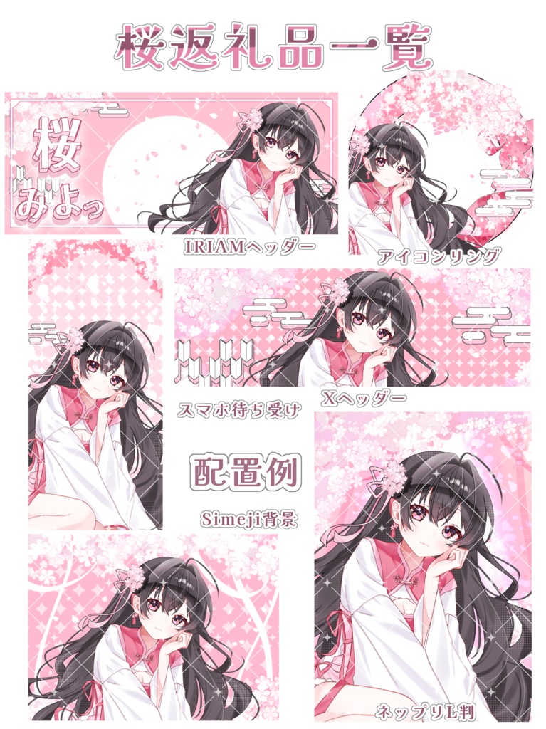 IRIAM|桜🌸返礼品全6種