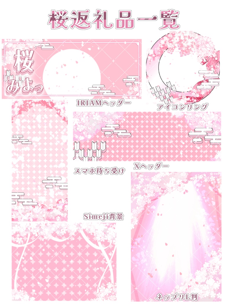 IRIAM｜桜🌸返礼品全6種