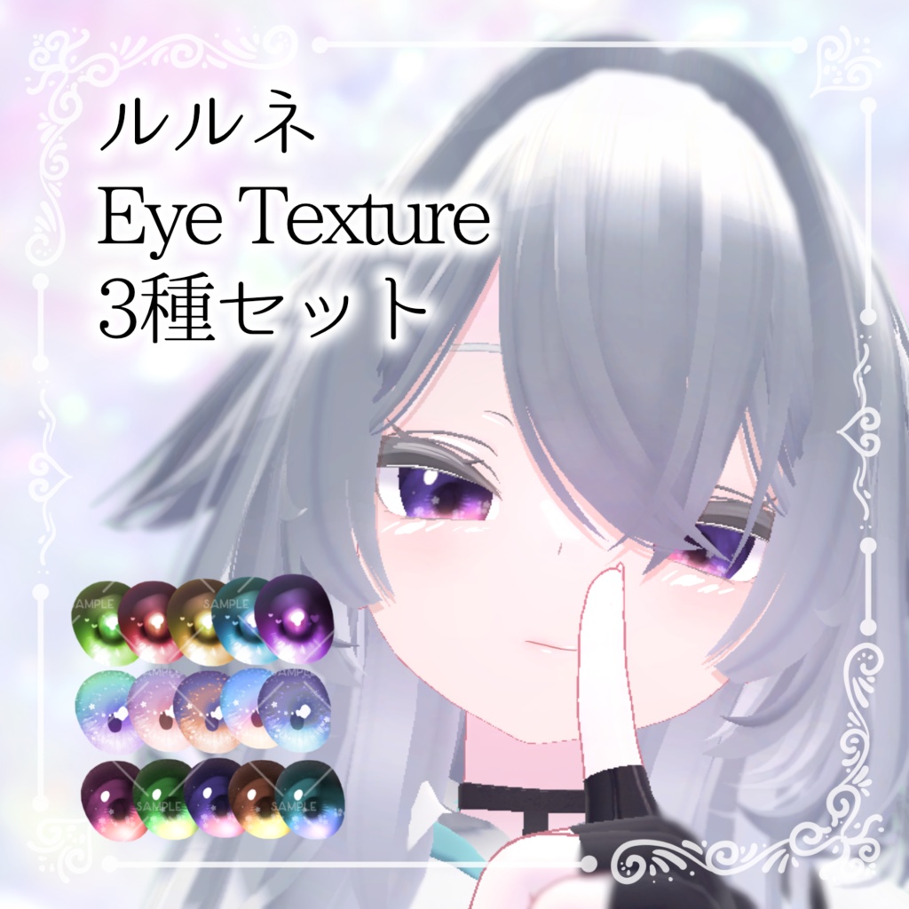 ルルネEye Texture3種セット🤍🦈