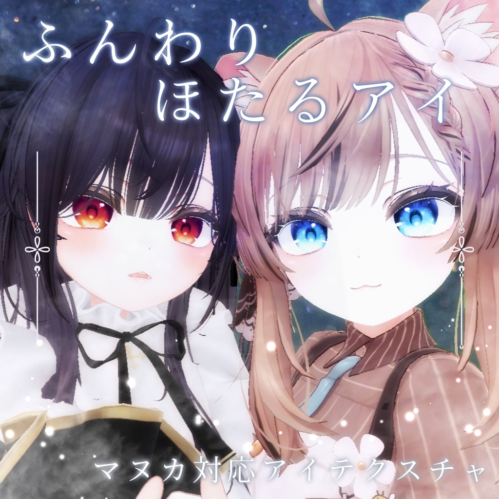 【マヌカ対応】ふんわりほたるアイ【9カラー】