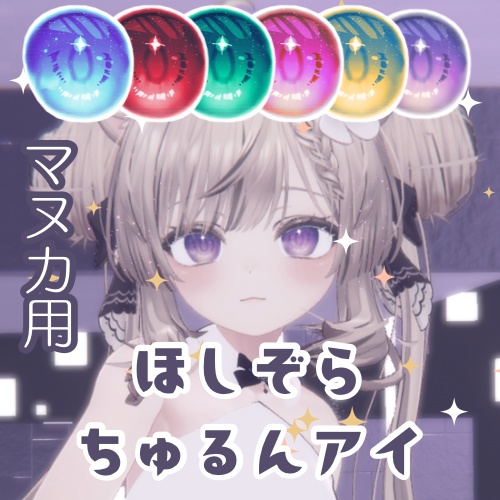 【無料/free】マヌカ用 ほしぞらちゅるんアイ