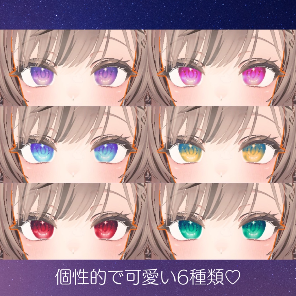 【無料/free】マヌカ用 ほしぞらちゅるんアイ