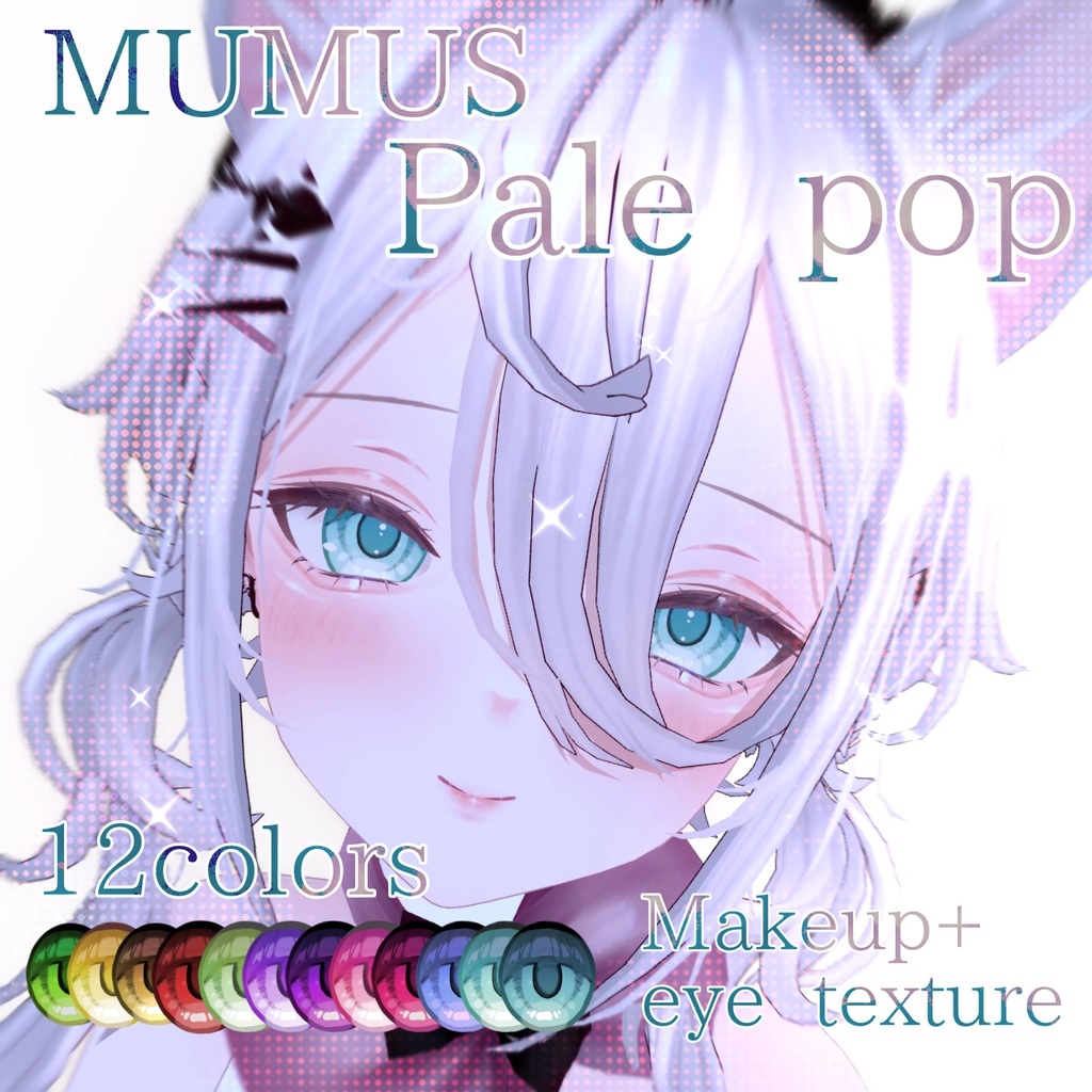 【MUMUS専用】pale pop【メイク＋アイテクスチャ】