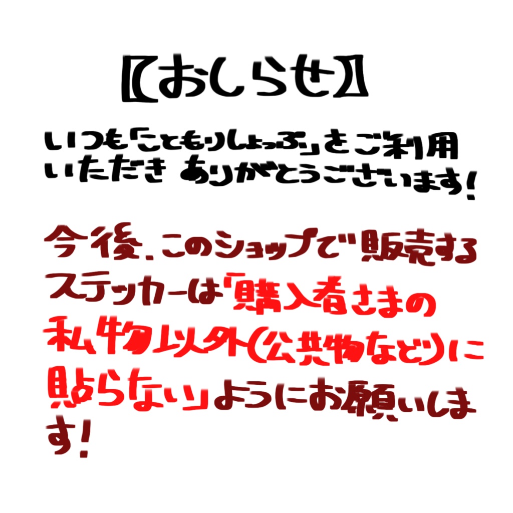 【こともりしょっぷからのおしらせ】
