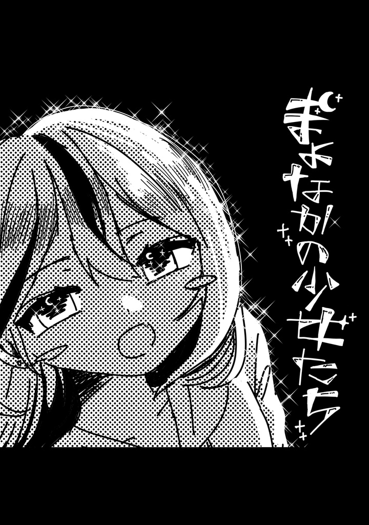 まよなかの少女たち（モノクロイラスト集）