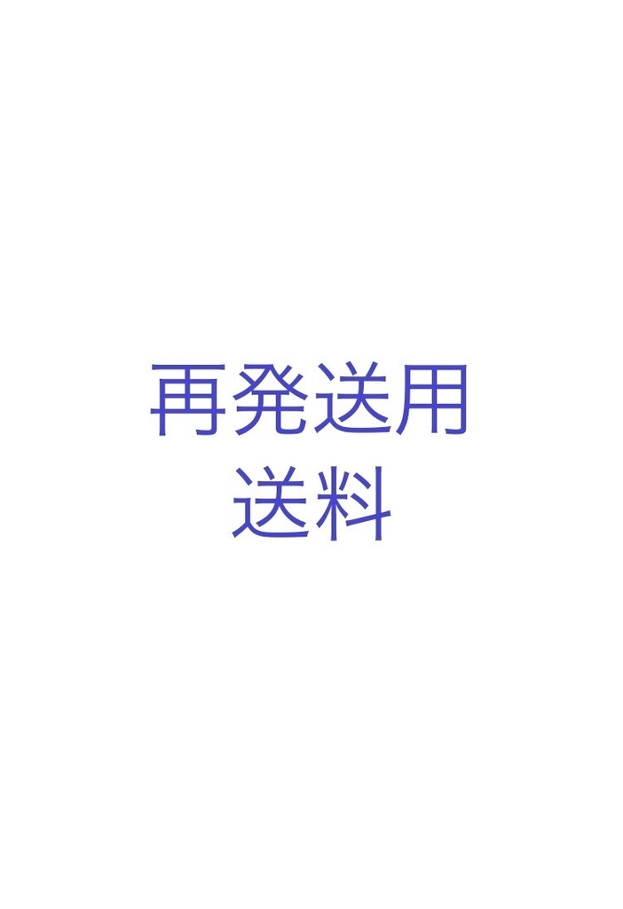 再発送用送料