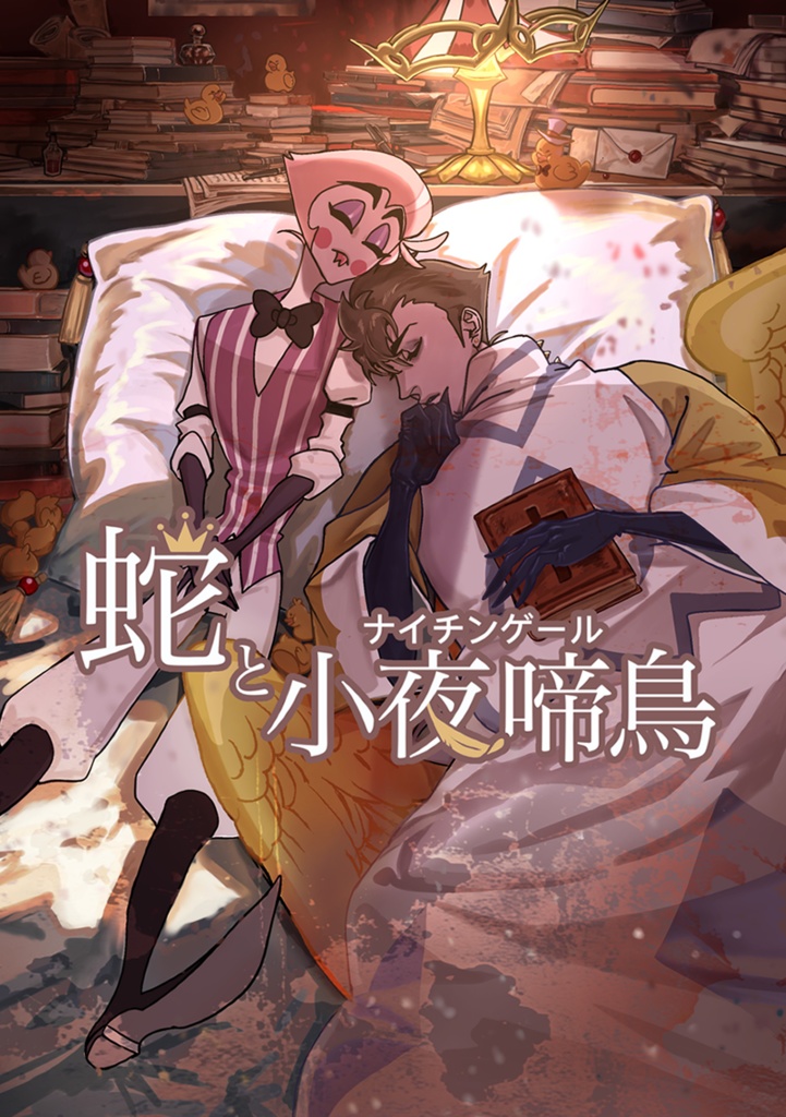 【HZBN】蛇と小夜啼鳥(ナイチンゲール)