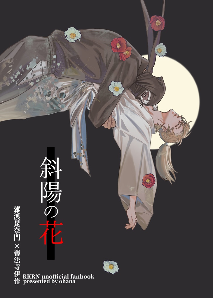 斜陽の花