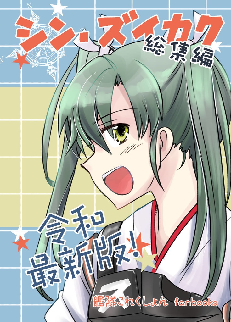 シンズイカク総集編 令和最新版