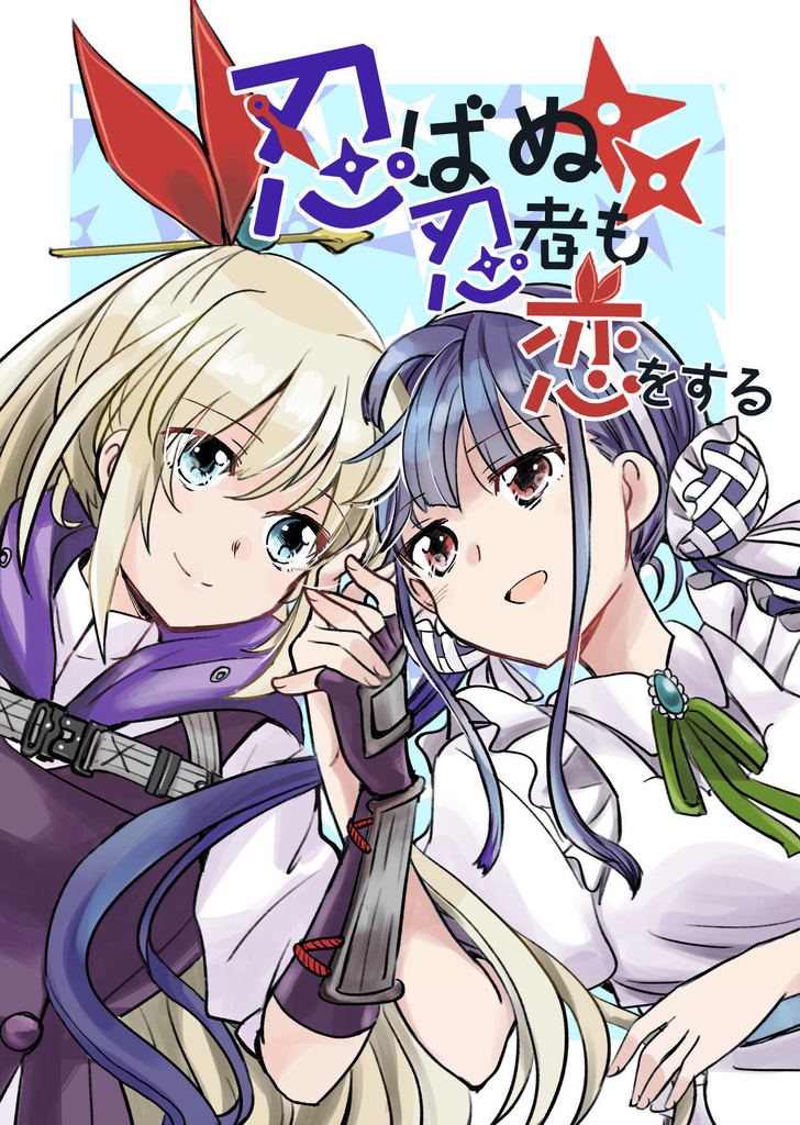 忍ばぬ忍者も恋をする