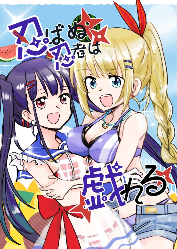 忍ばぬ忍者は戯れる