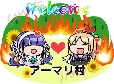 ようこそアーマリ村アクキー