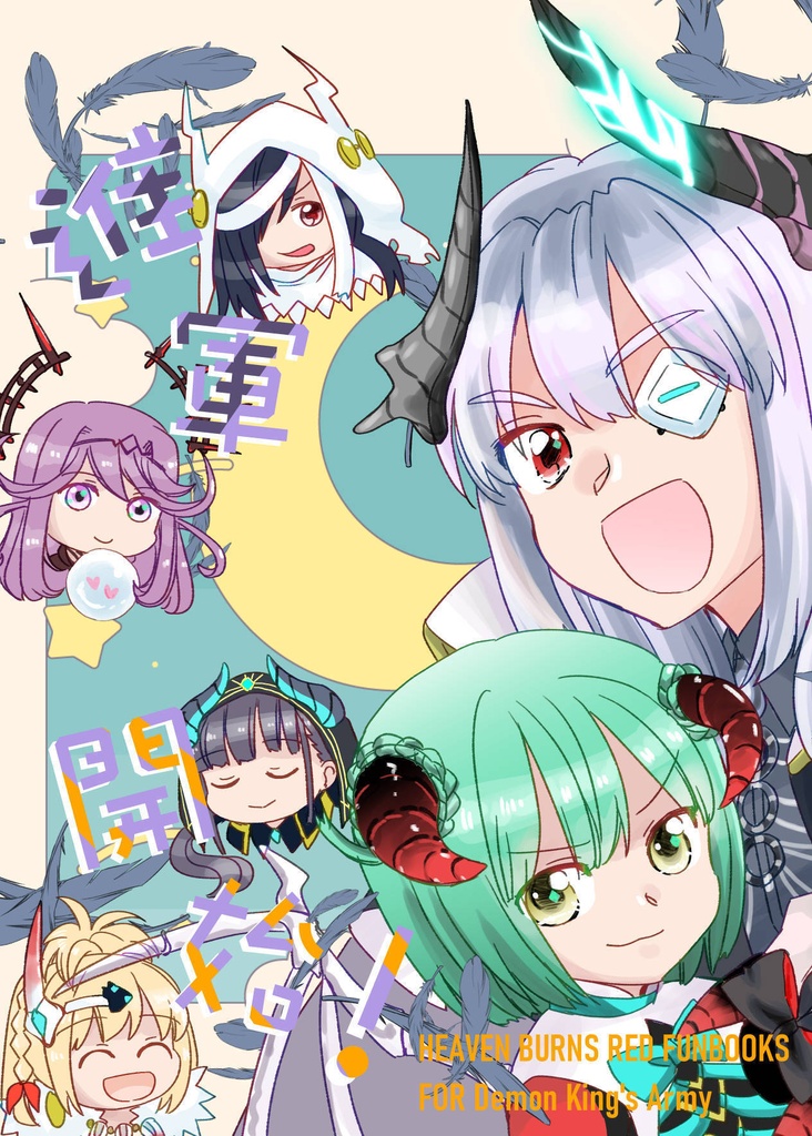 進軍開始！（31C魔王軍本）