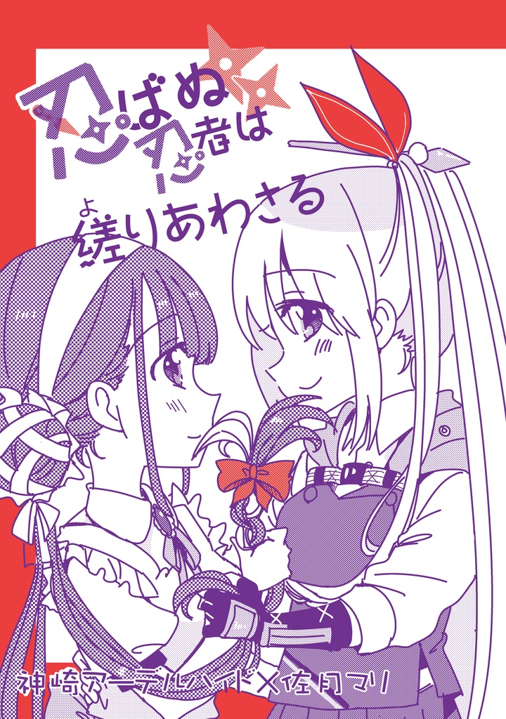 忍ばぬ忍者は縒りあわさる　（アーマリいちゃいちゃ本）