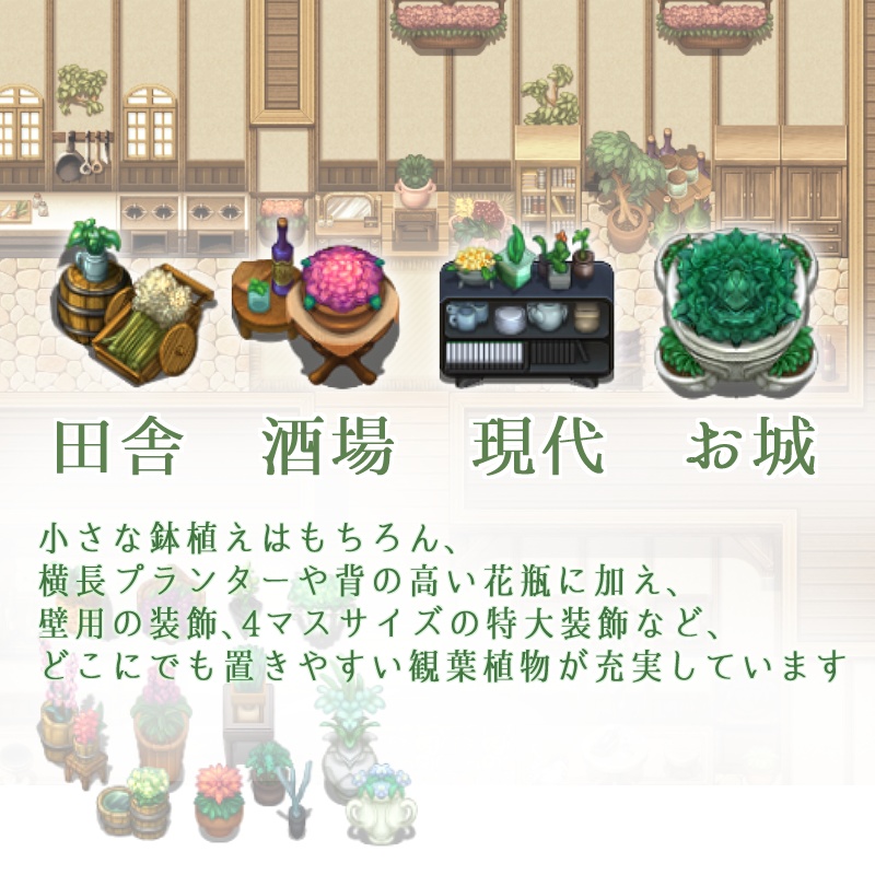 観葉植物 タイルセット ~田舎・酒場・現代・お城~