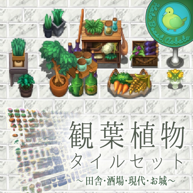 観葉植物 タイルセット ~田舎・酒場・現代・お城~