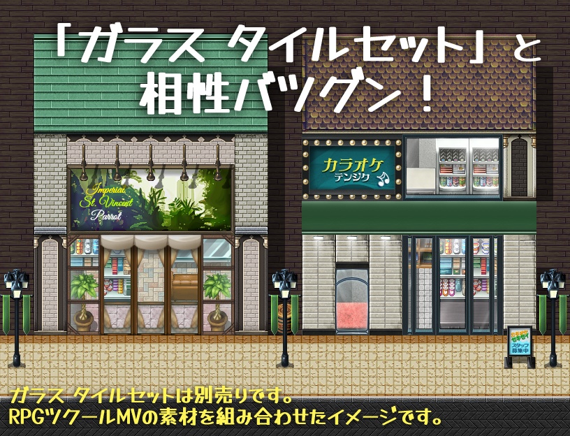 繁華街 タイルセット