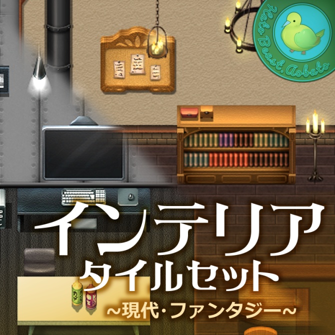 インテリア タイルセット ~現代・ファンタジー~