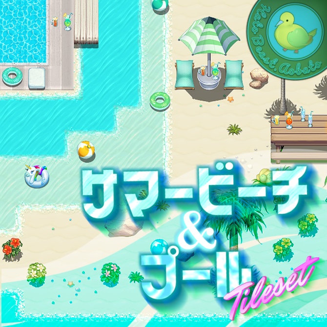 【無料】サマービーチ&プール タイルセット