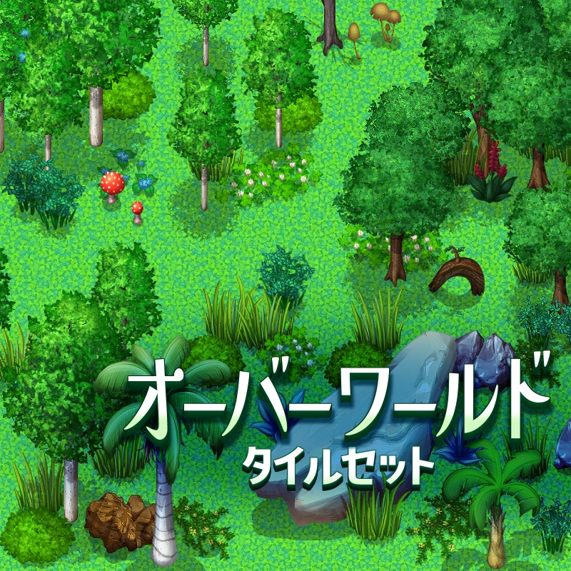 オーバーワールド タイルセット