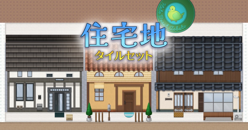住宅地 タイルセット
