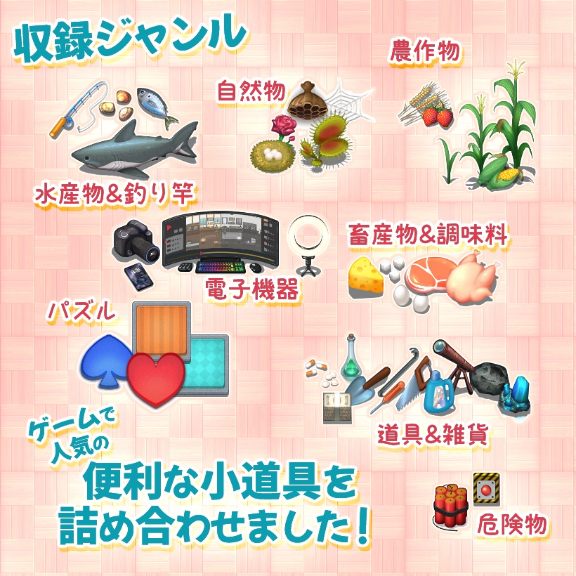 便利な小道具イベント&タイルセット