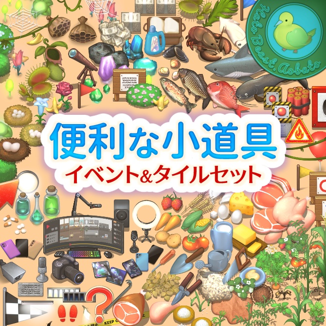 便利な小道具イベント&タイルセット