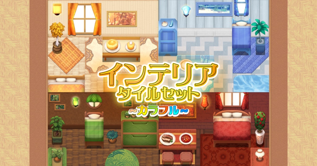 インテリア タイルセット ~カラフル~