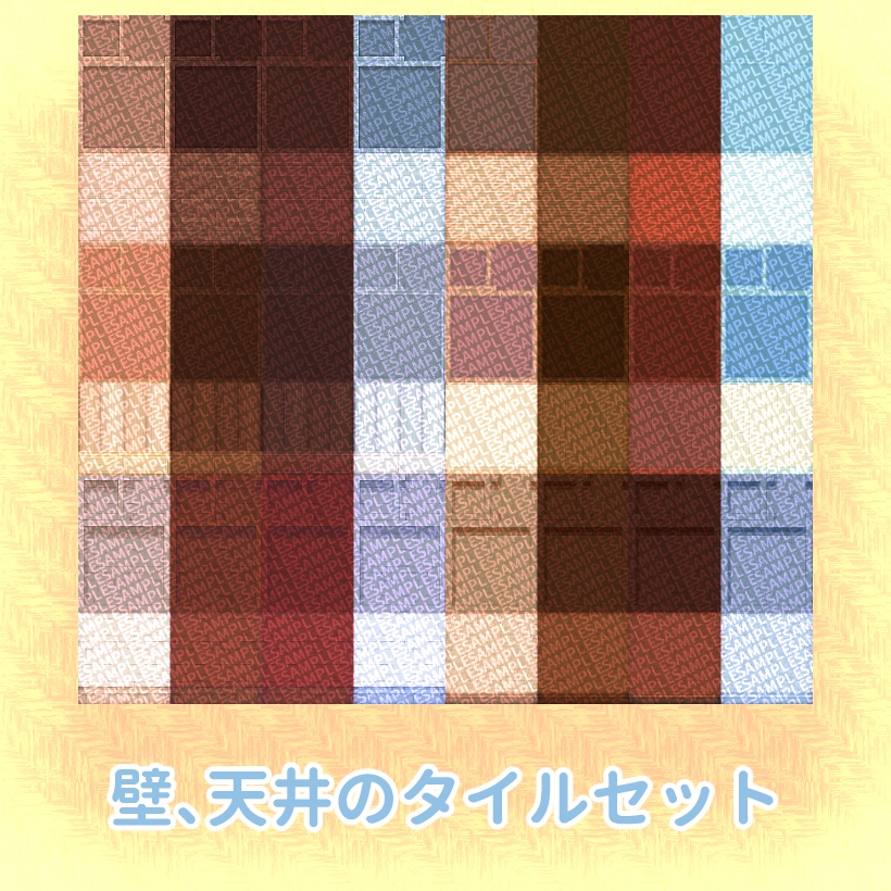 インテリア タイルセット ~カラフル~