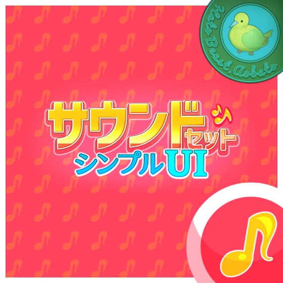 【無料】サウンドセット シンプルUI