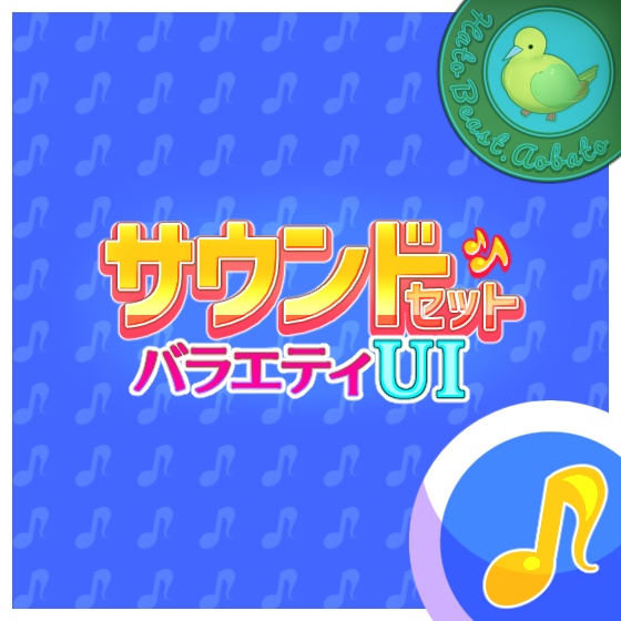サウンドセット バラエティUI