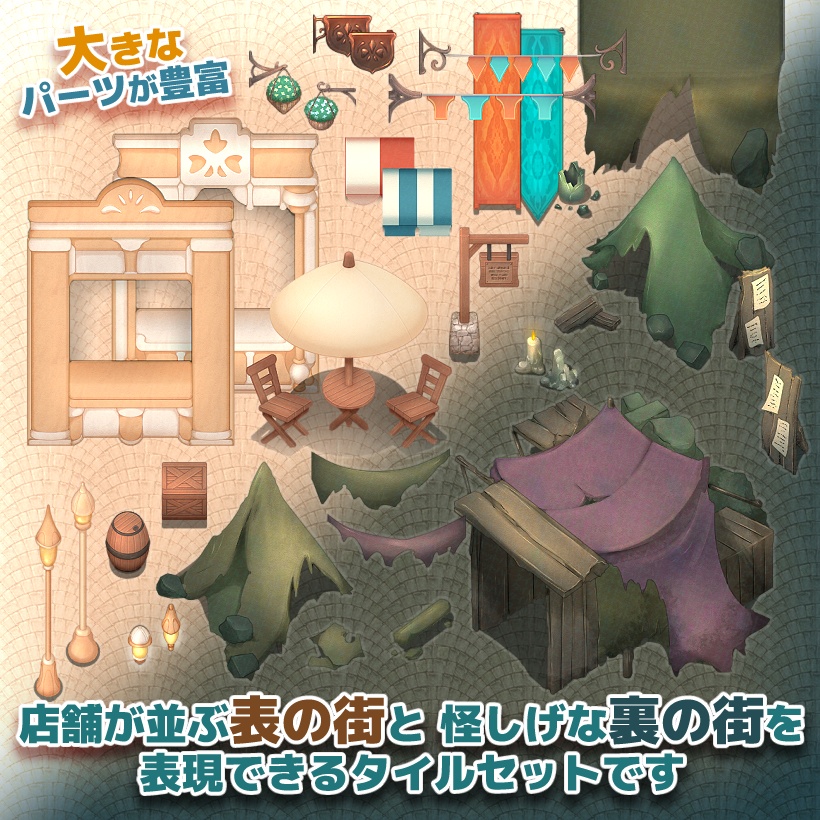 表裏の街 タイルセット