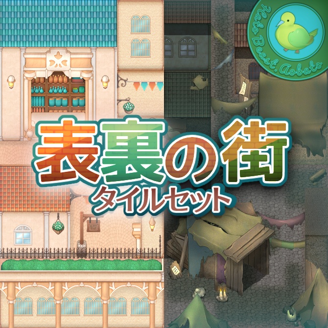 表裏の街 タイルセット