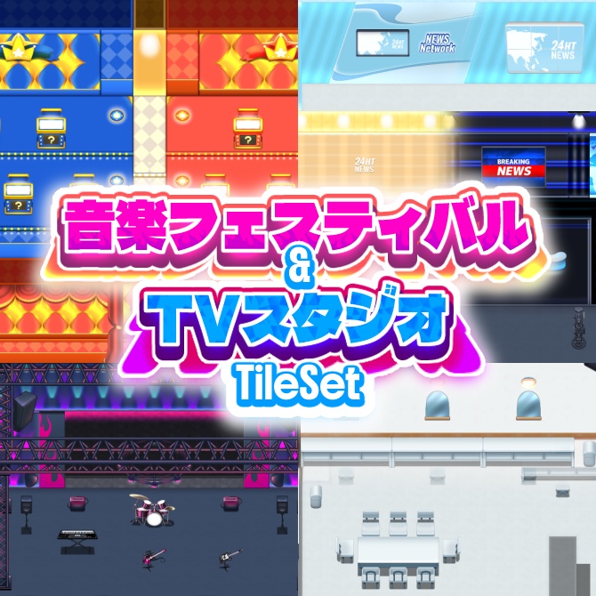 音楽フェスティバル&TVスタジオ タイルセット
